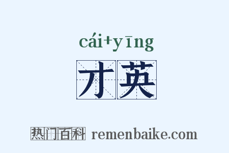 才英是什么意思的图片
